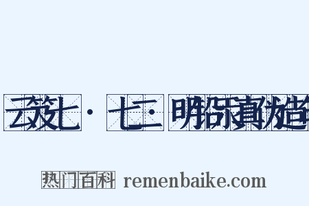 云笈七籤·七二·明铅汞真伪造句是什么意思的图片